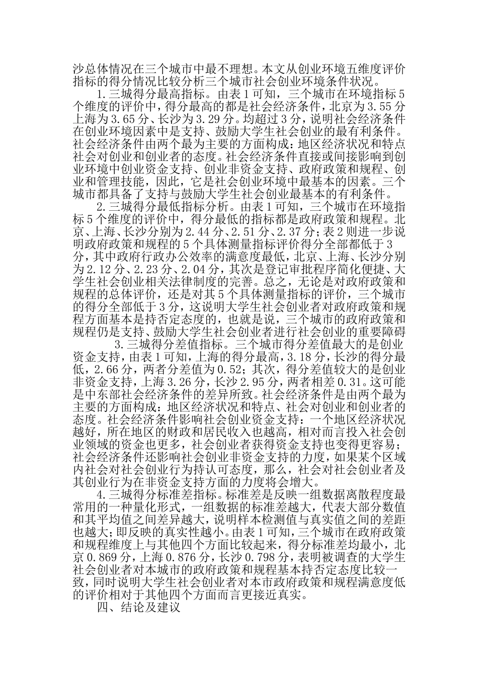 大学生社会创业环境比较分析-2019年精选教育文档_第3页