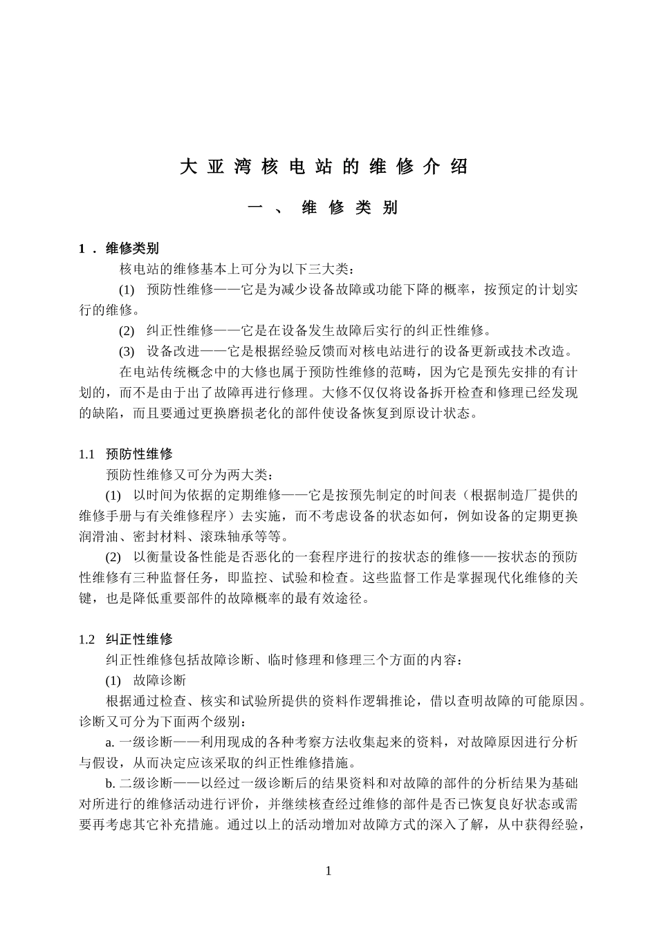 大亚湾核电站维修介绍_第2页