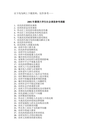 大学生社会调查选题及范文参考