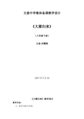 大雁归来集体备课教学设计