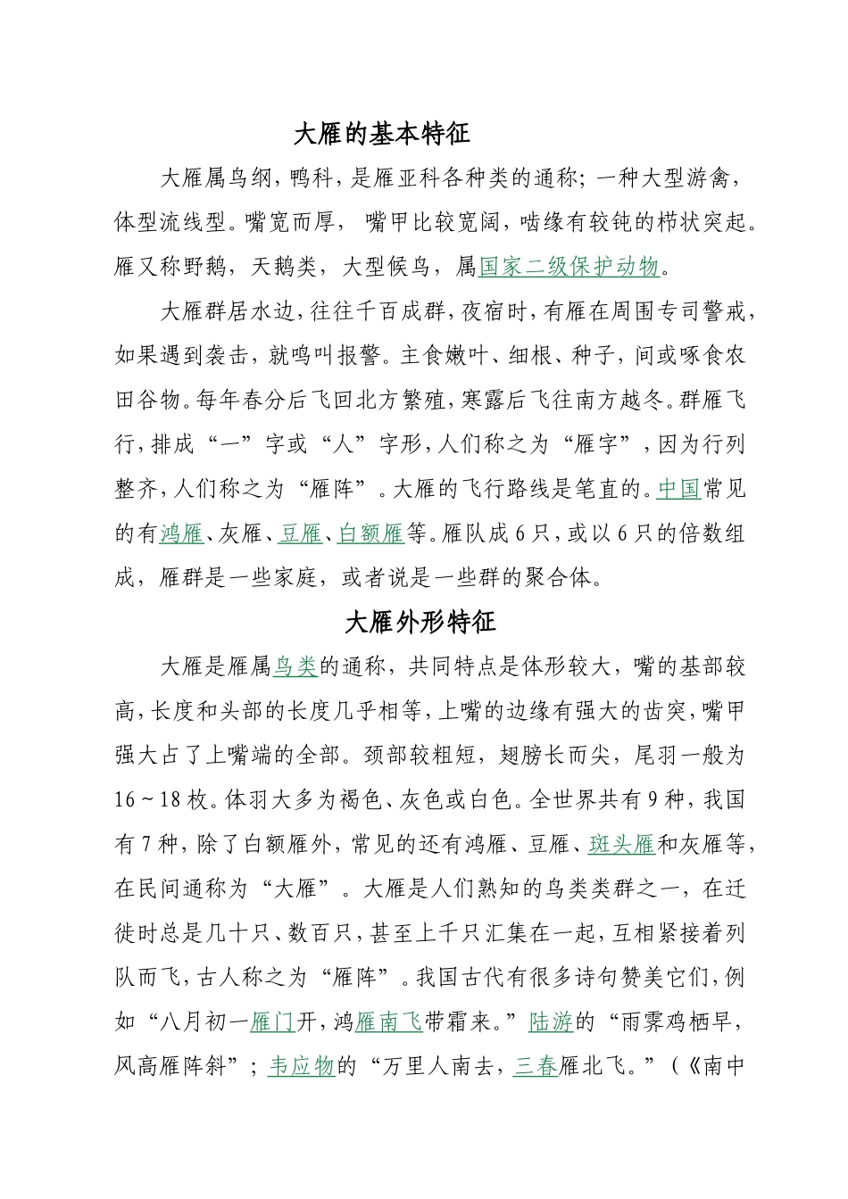 大雁精神及品格_第1页