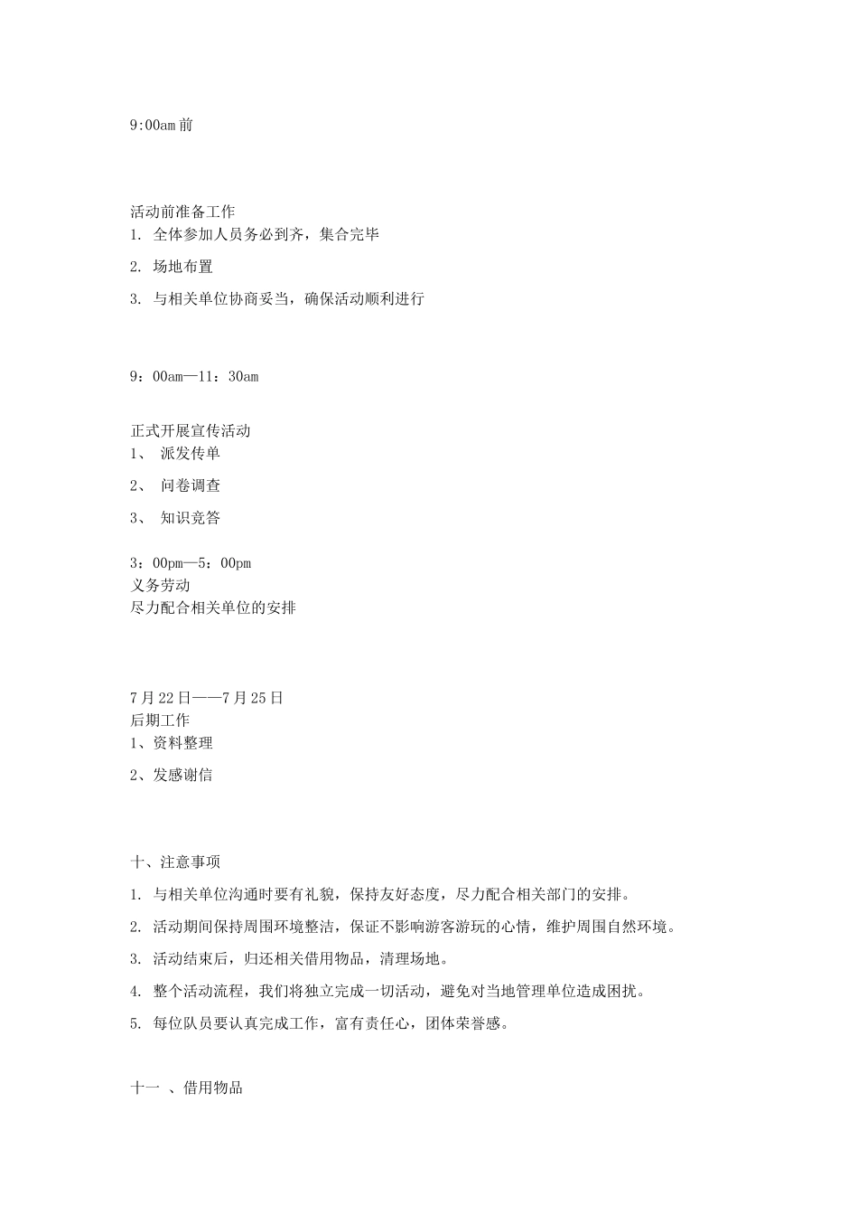 大学生社会活动必备——活动策划书范文_第3页