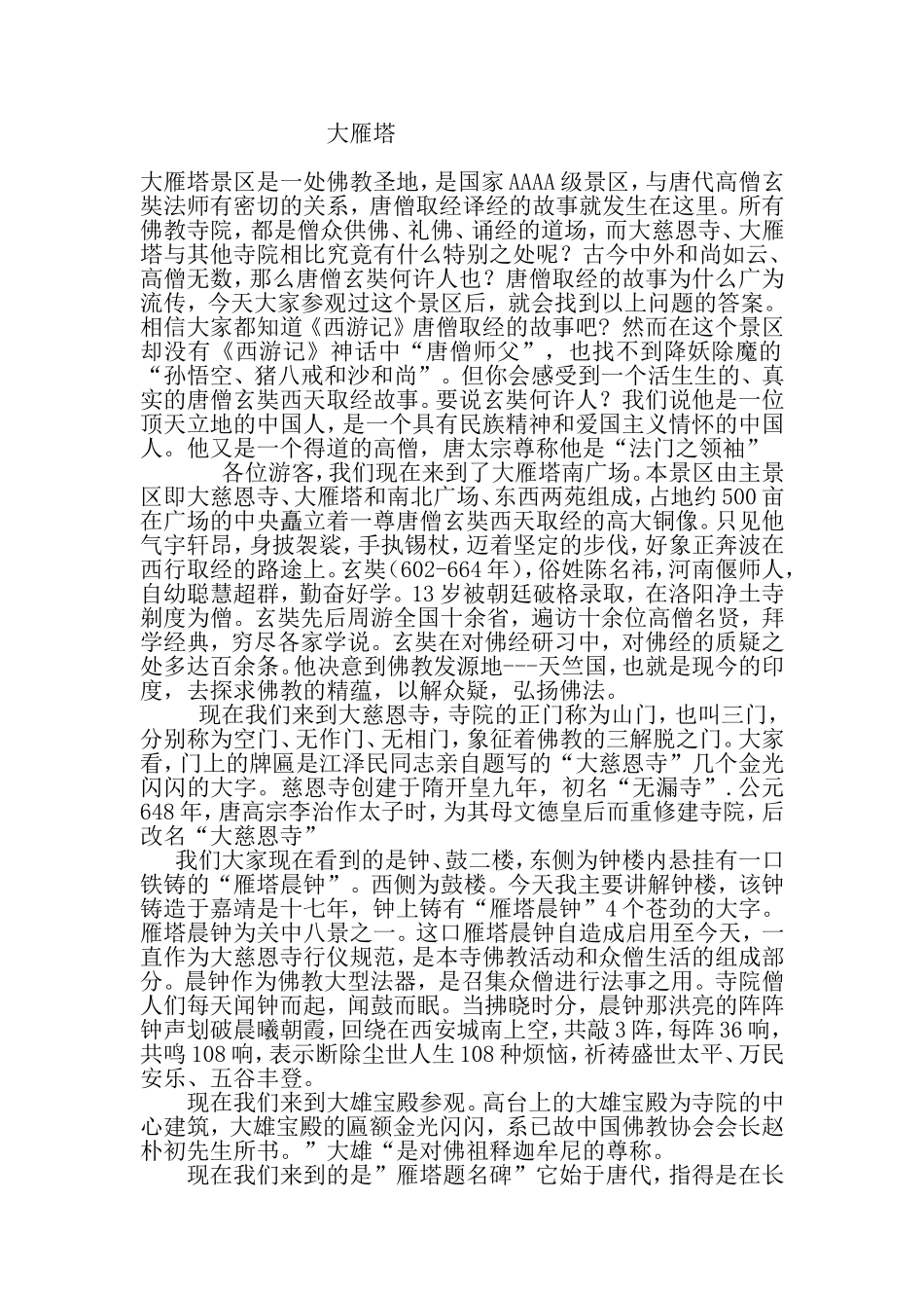 大雁塔-10分钟导游词_第1页