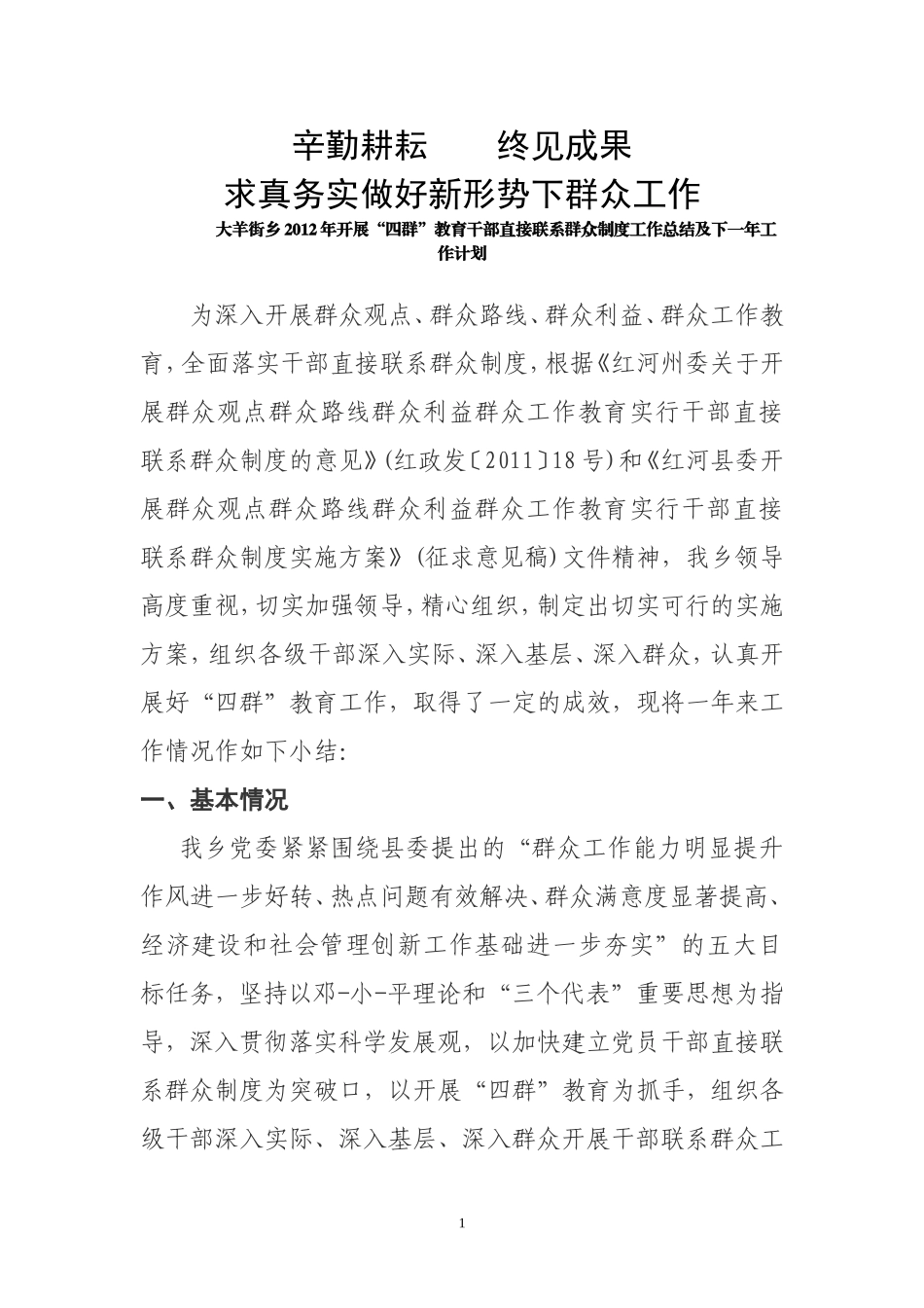 大羊街乡2012年开展“四群”教育工作总结暨下一年工作计划_第1页