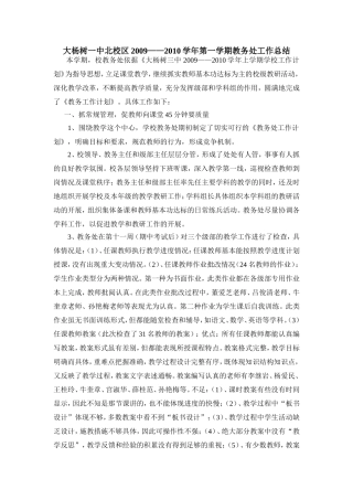 大杨树一中北校区2009——2010上学期期末教务处工作总结