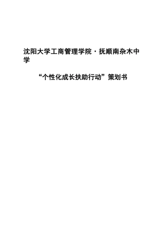 大学生社会实践帮扶策划书