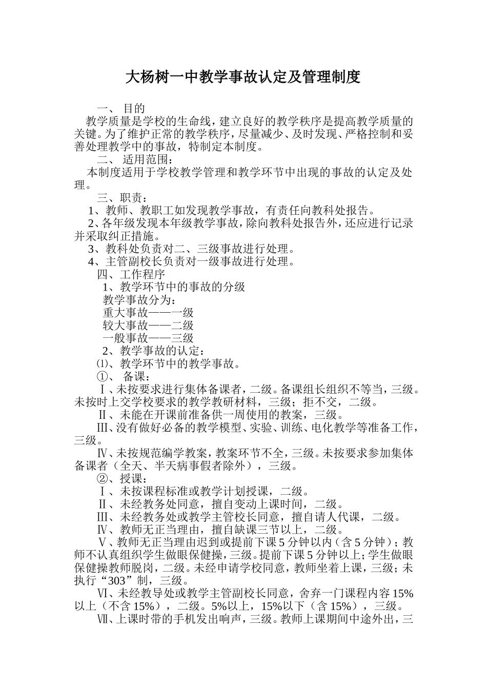 大杨树一中教学事故认定及管理制度_第1页