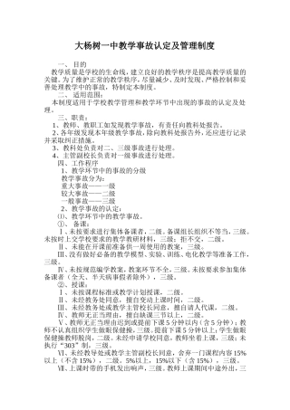 大杨树一中教学事故认定及管理制度