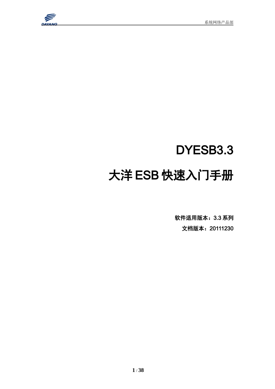 大洋ESBV3.3产品快速入门-20111230_第1页