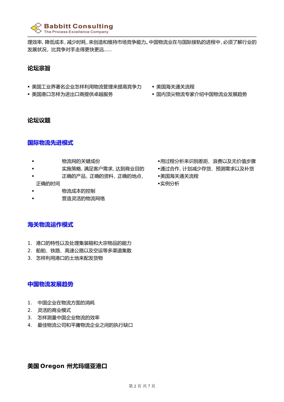大洋两岸的对接-中美港口物流管理高峰对话_第2页
