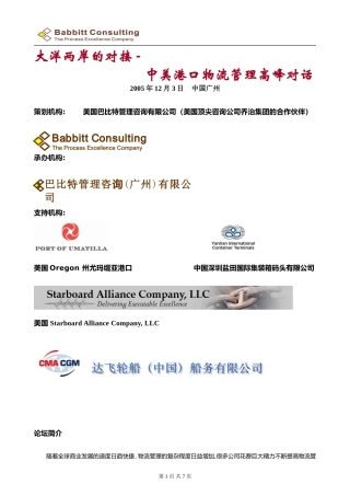 大洋两岸的对接-中美港口物流管理高峰对话