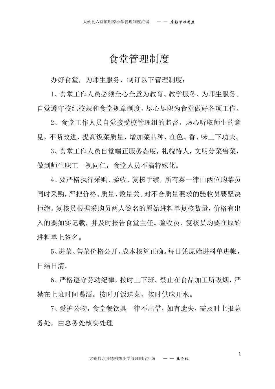 大姚县六苴镇明德小学管理制度汇编—后勤—-后勤食堂管理各项制度---汇编1_第1页