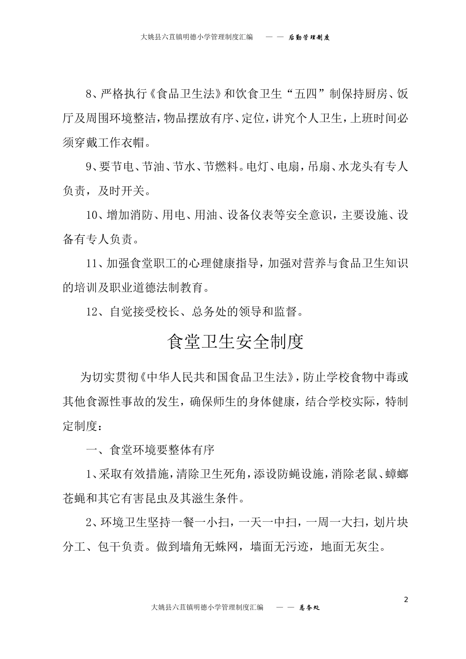 大姚县六苴镇明德小学管理制度汇编—后勤—-后勤食堂管理各项制度---汇编1_第2页