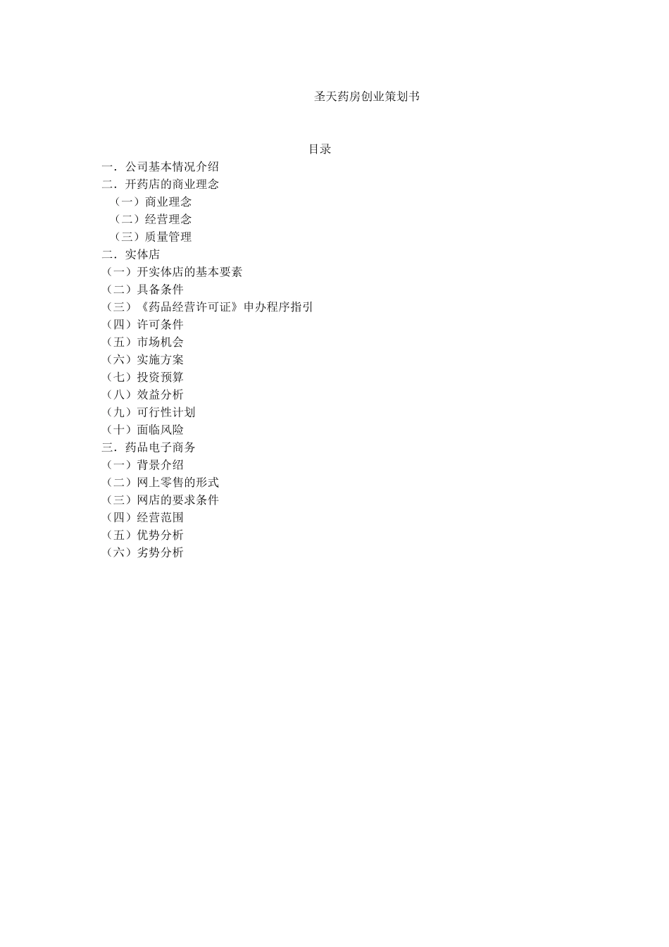 大药房创业策划书_第1页