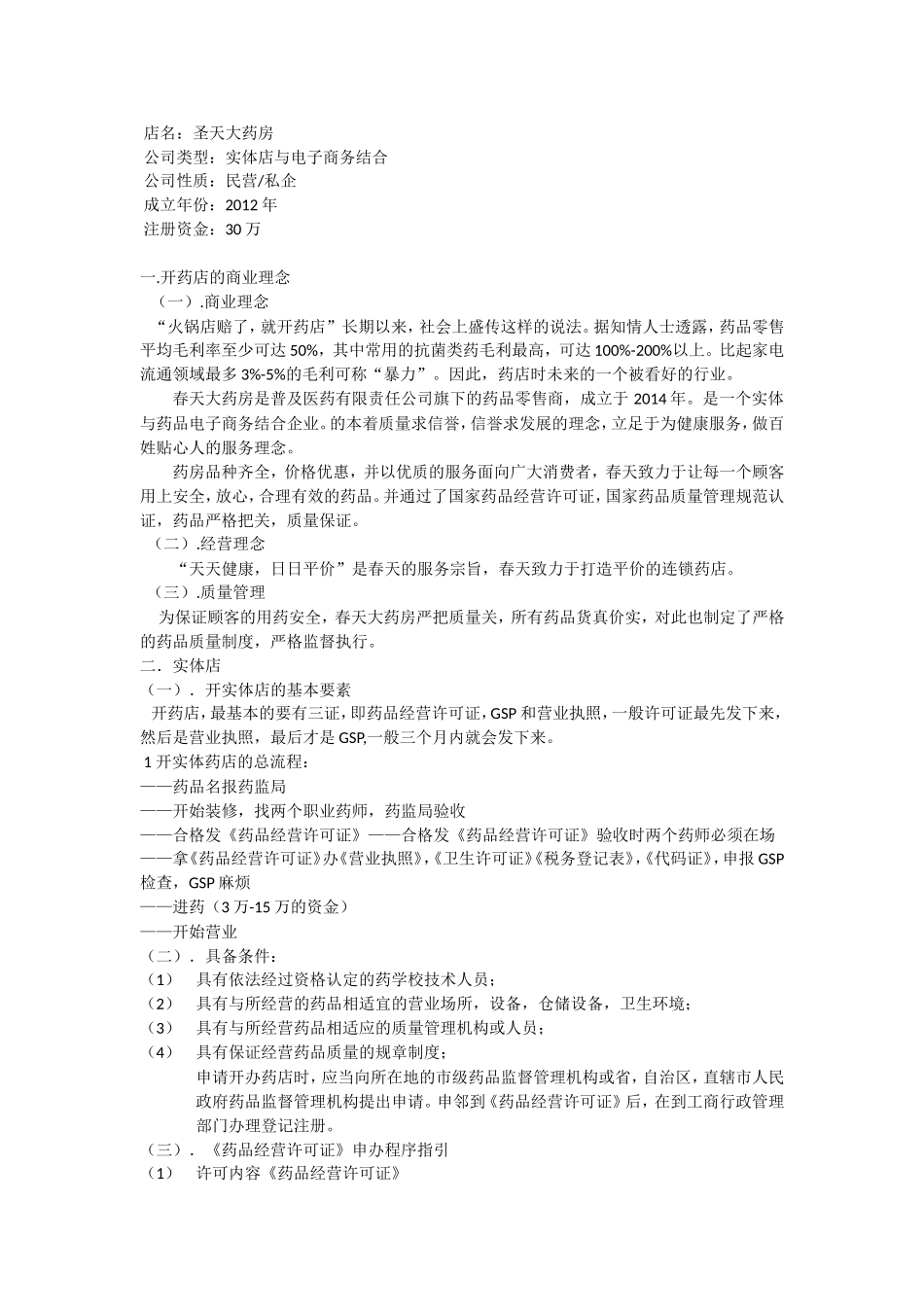 大药房创业策划书_第2页