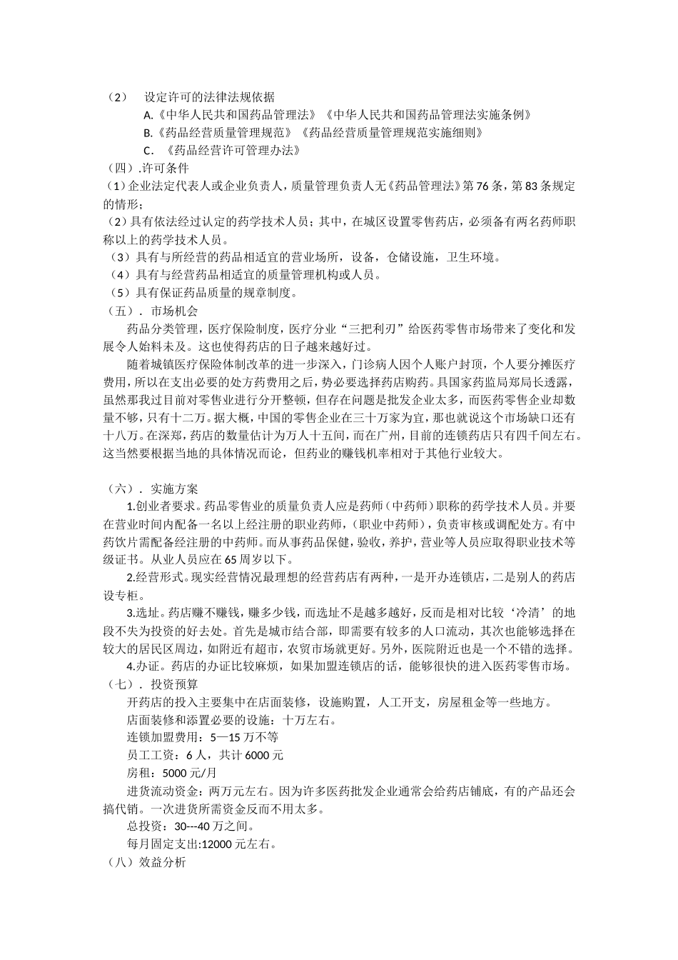 大药房创业策划书_第3页