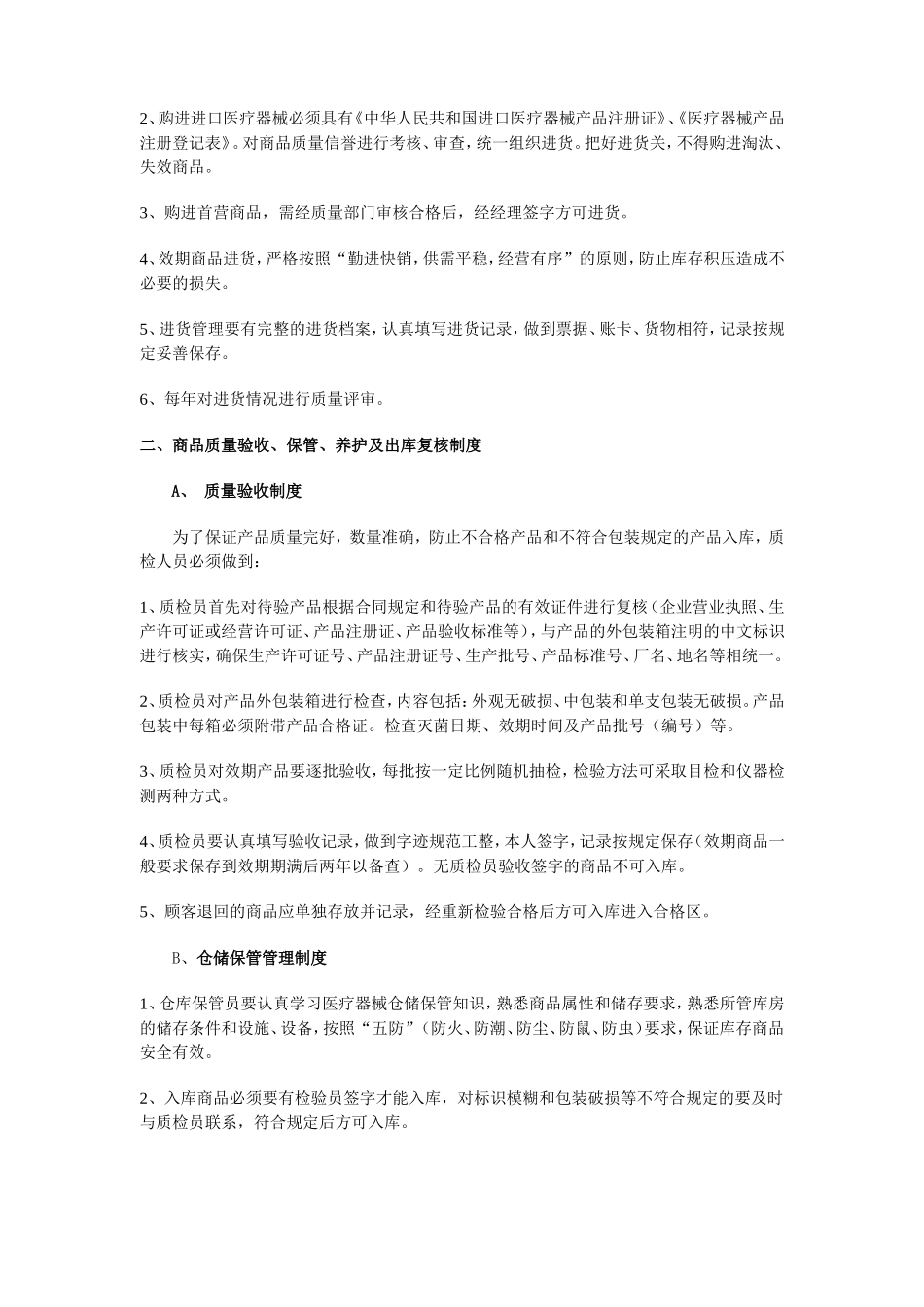 大药房医疗器械经营管理制度_第2页