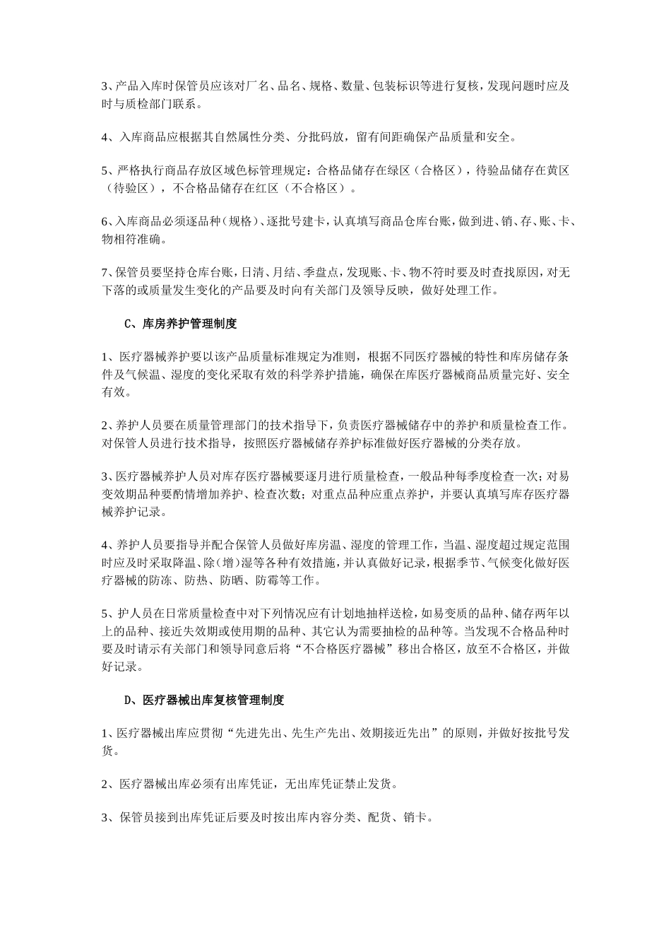 大药房医疗器械经营管理制度_第3页