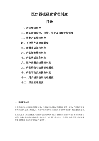 大药房医疗器械经营管理制度