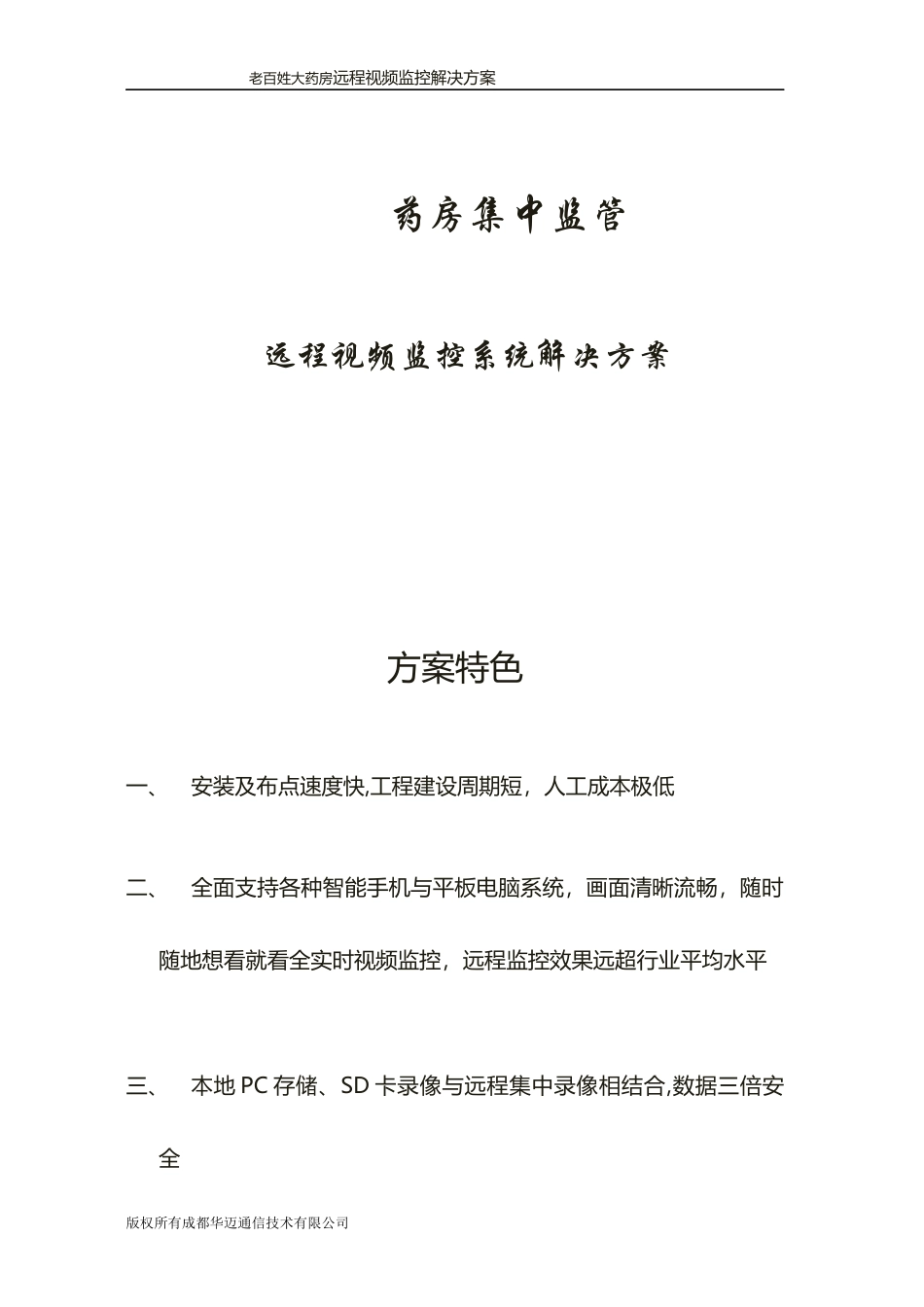 大药房远程视频监控解决方案_第1页