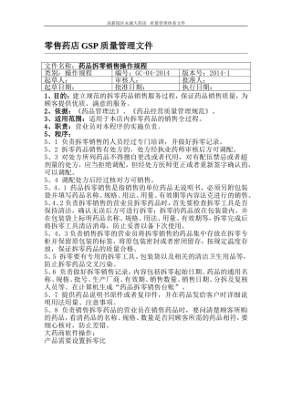 大药商药品拆零销售操作规程