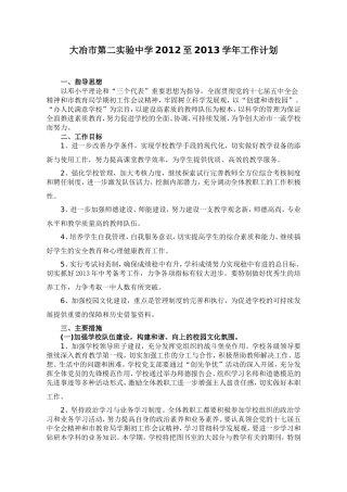 大冶市第二实验中学2012至2013学年学校工作计划