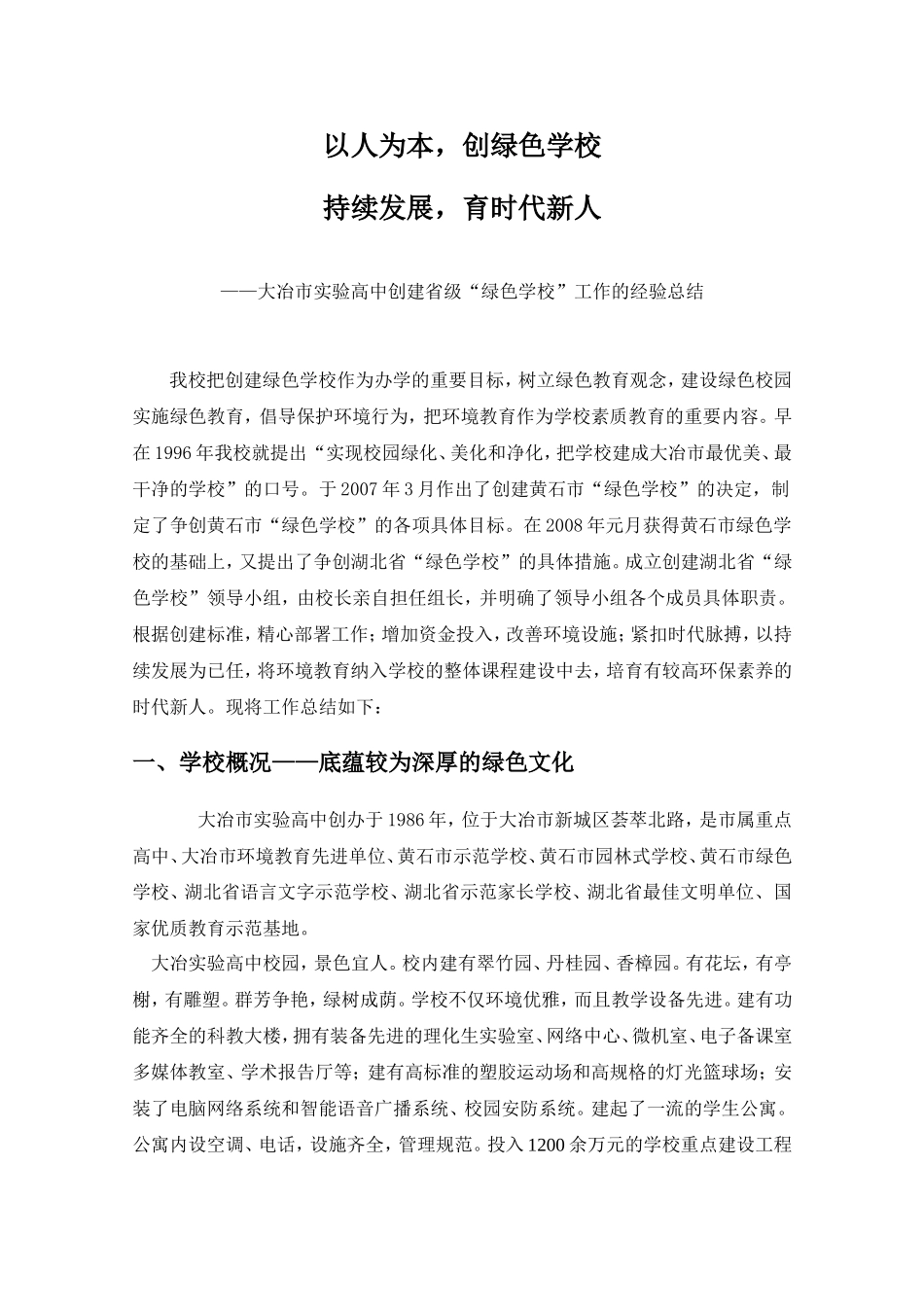 大冶市实验高中创建绿色学校工作总结_第1页