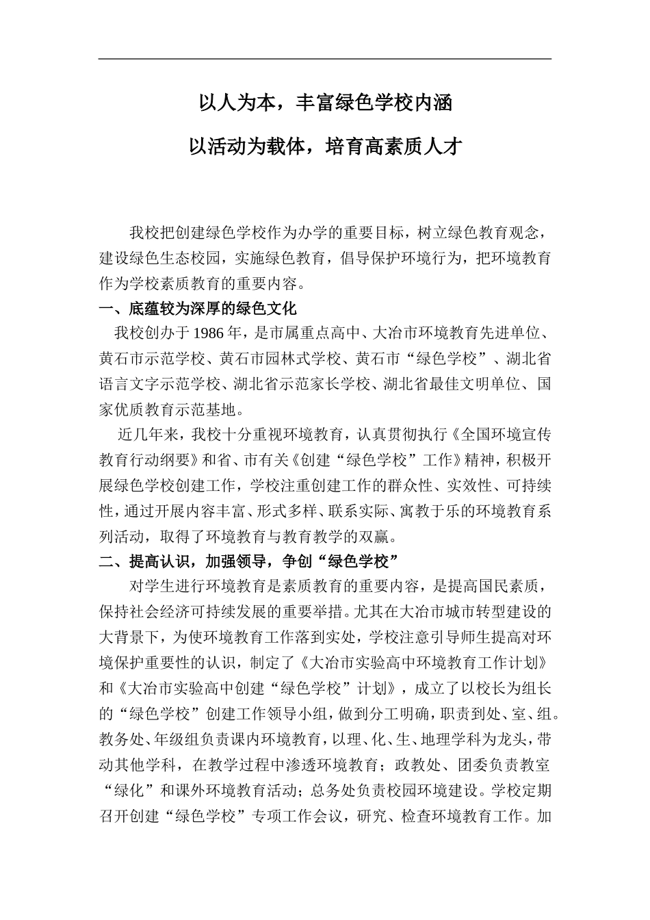 大冶市实验高中绿色学校经验交流_第1页