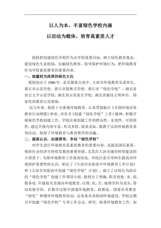 大冶市实验高中绿色学校经验交流