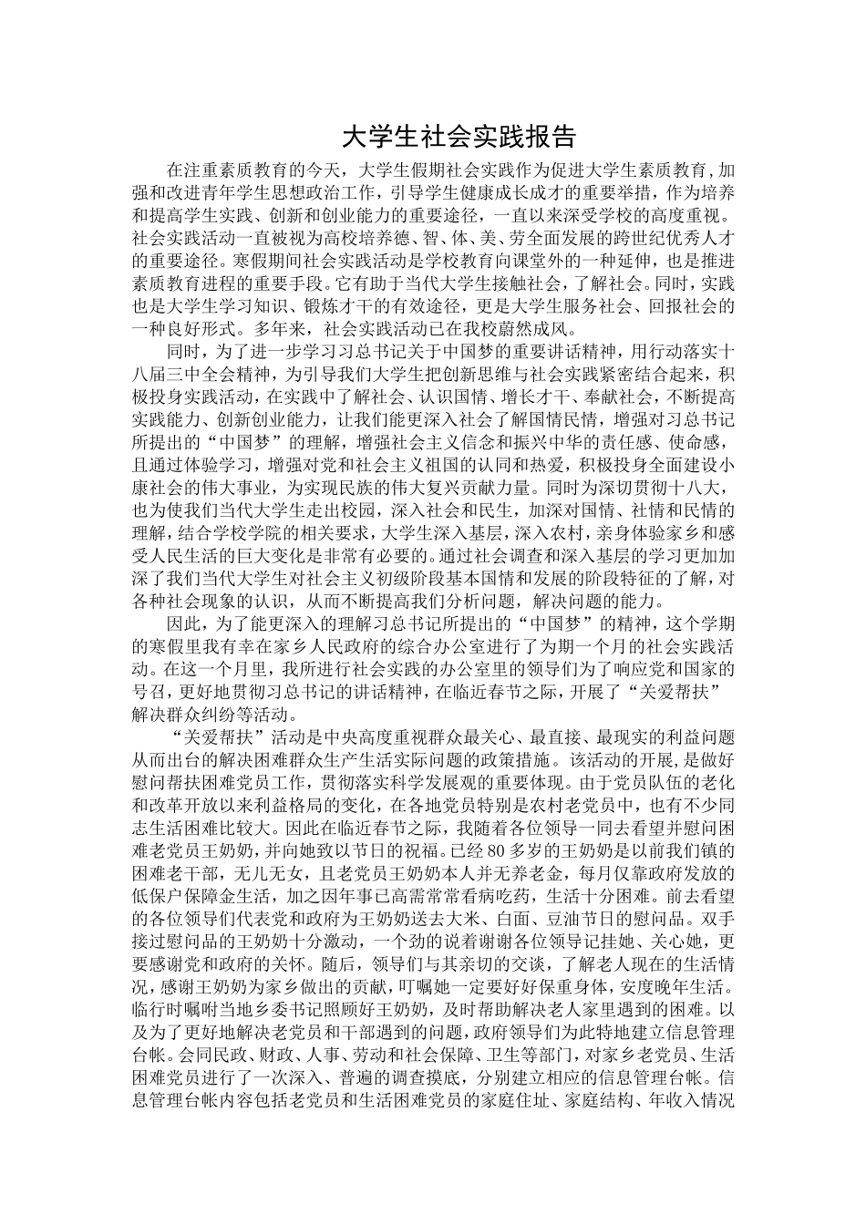 大学生社会实践报告(同名18813)_第1页