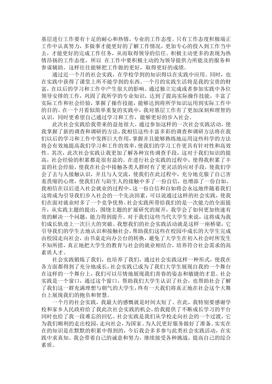 大学生社会实践报告(同名18813)_第3页