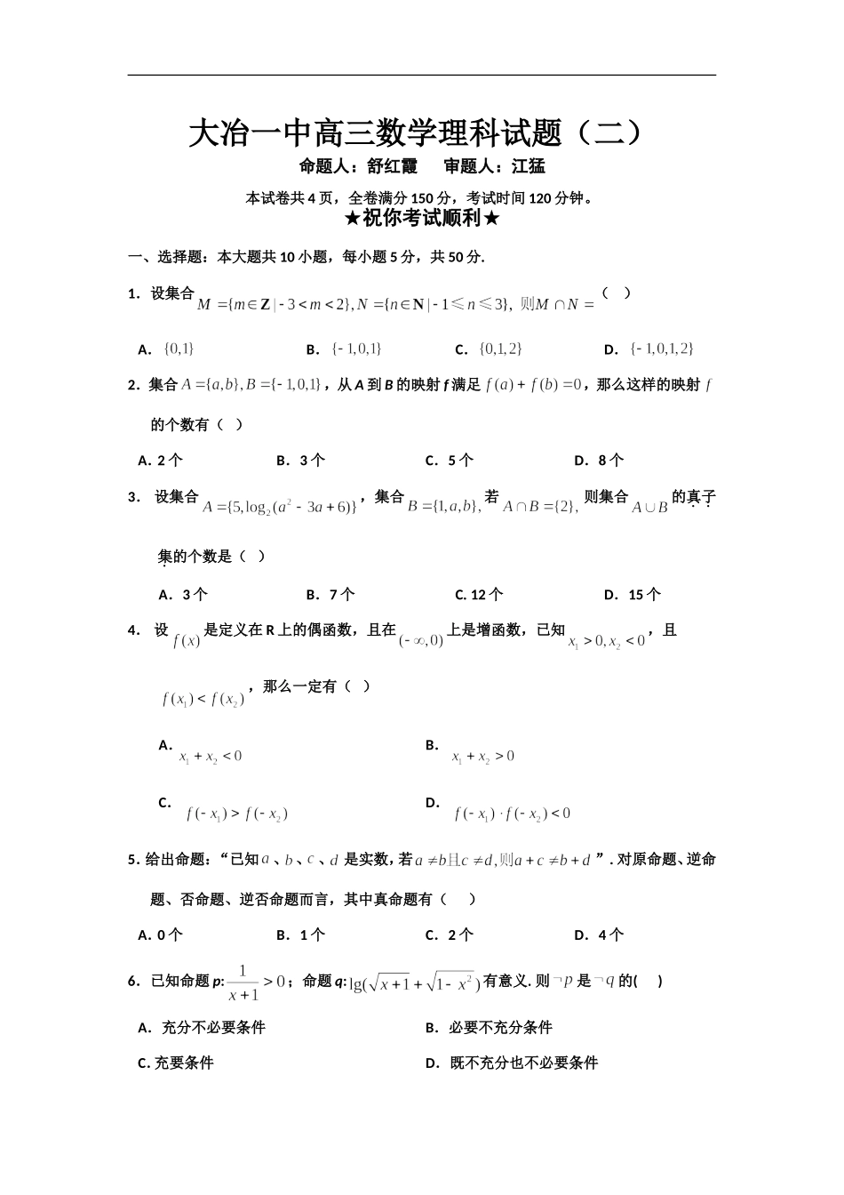 大冶一中高三数学理科试题_第1页