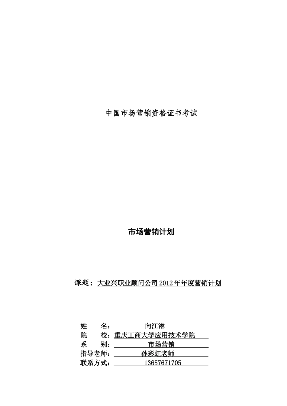 大业兴房产职业顾问2012年度营销计划书_第1页