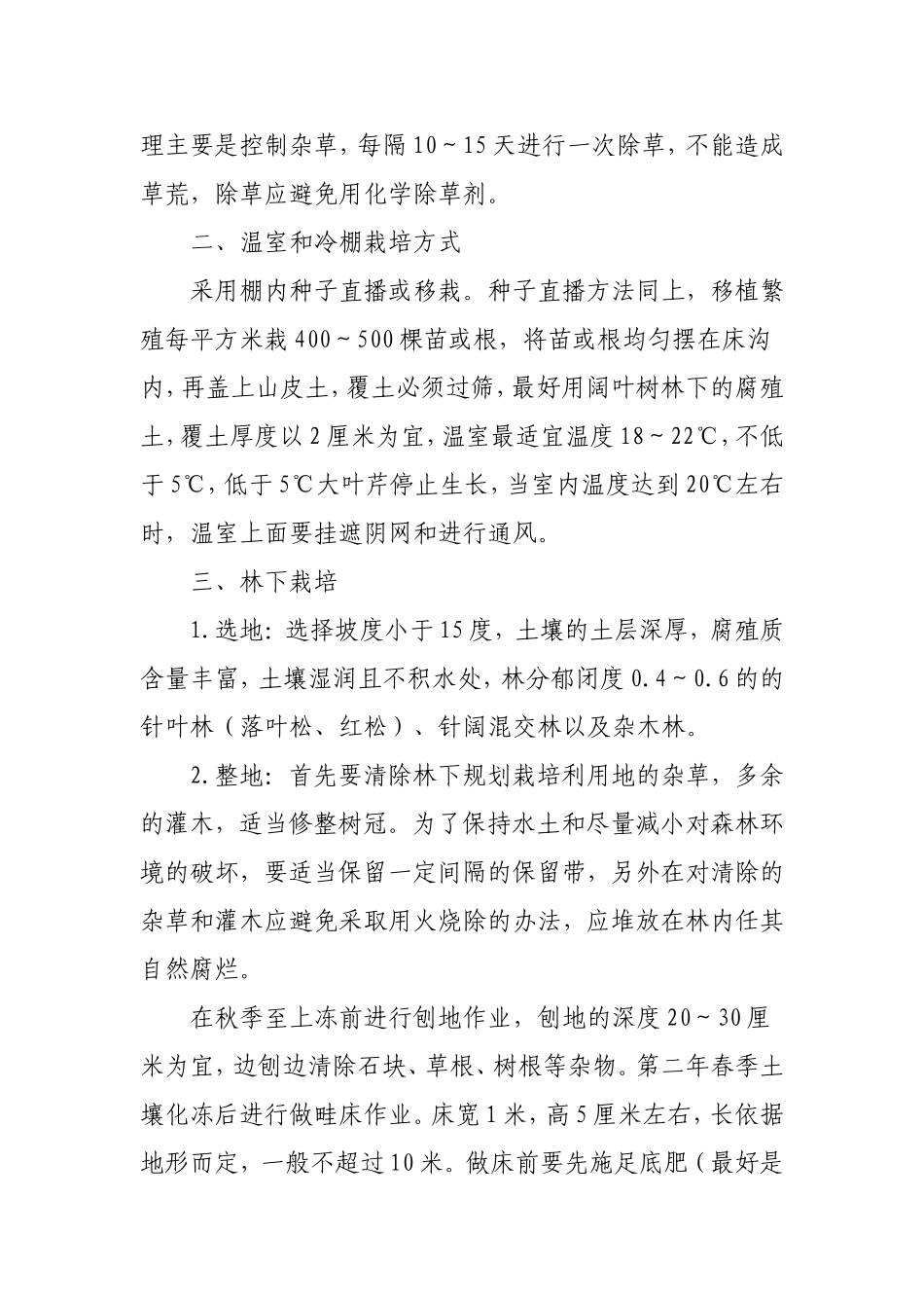 大叶芹人工栽培技术_第3页