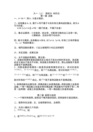 大一(上)-微积分-知识点(重点)