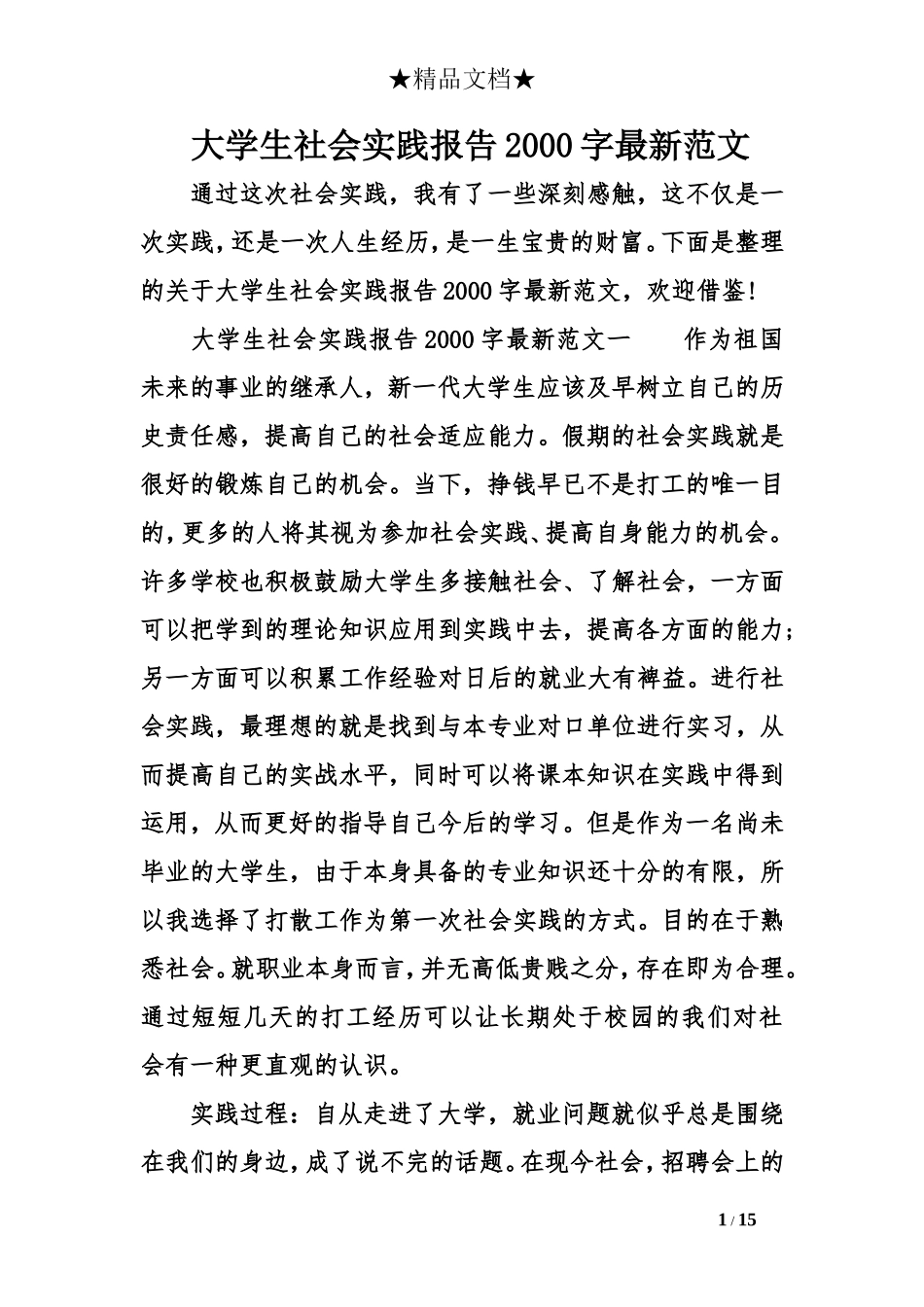 大学生社会实践报告2000字最新范文_第1页