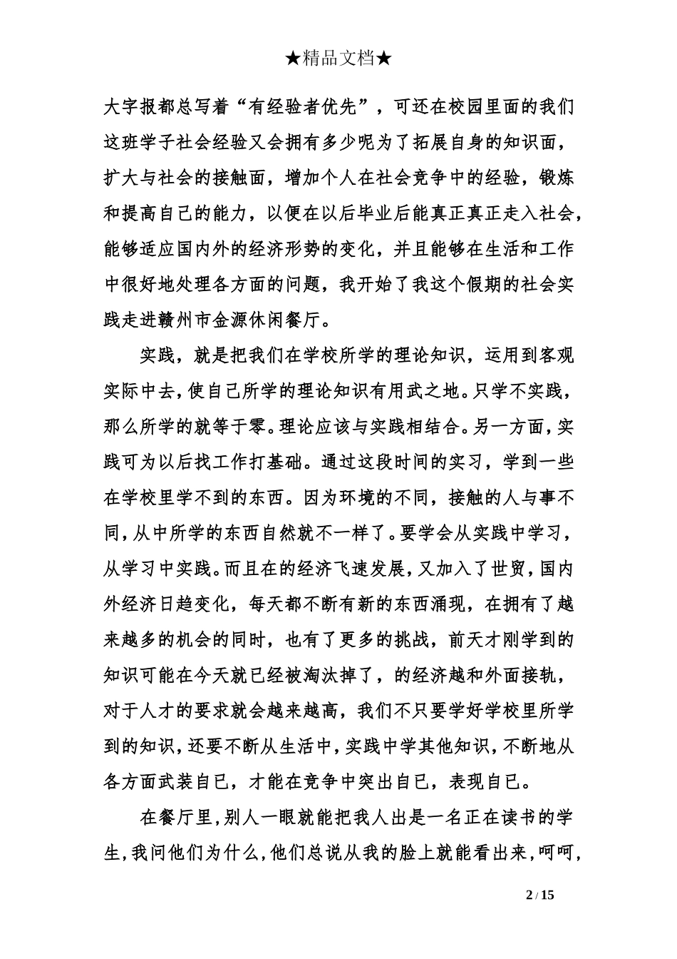 大学生社会实践报告2000字最新范文_第2页