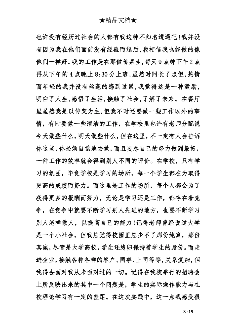 大学生社会实践报告2000字最新范文_第3页