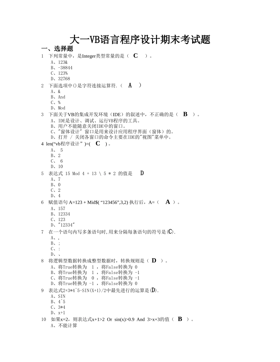 大一VB语言程序期末考试题及答案_第1页