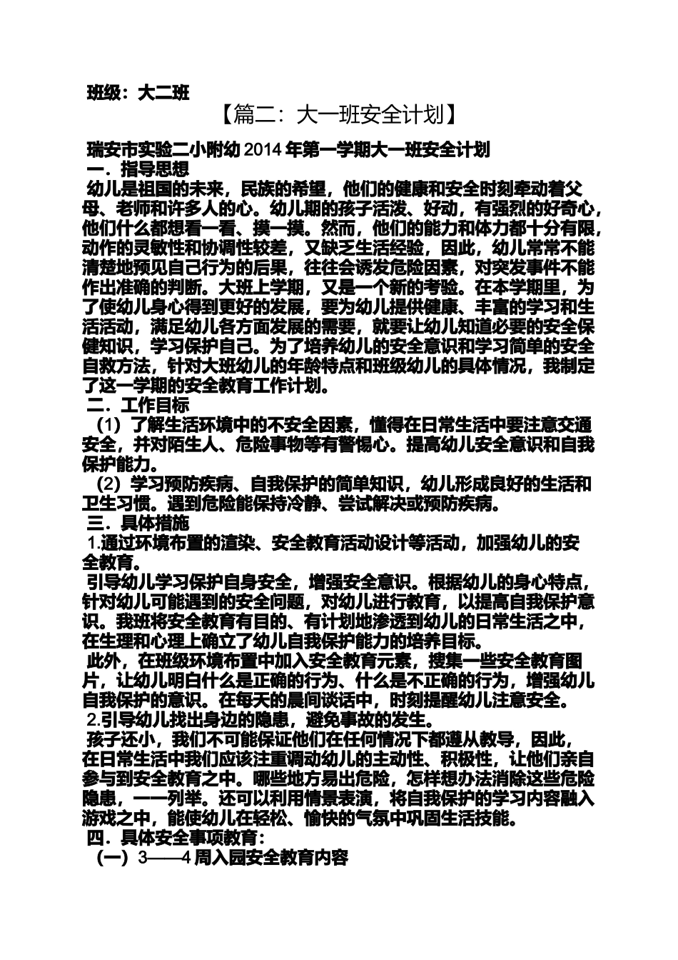 大一班安全工作计划_第3页