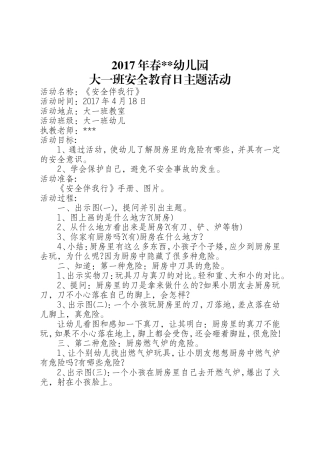 大一班安全教育日教案