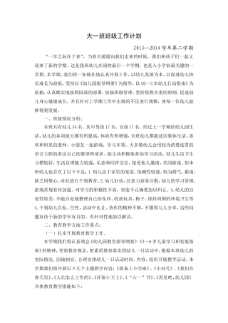 大一班班级计划第二学期