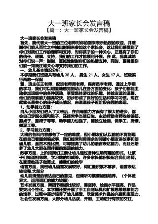 大一班家长会发言稿