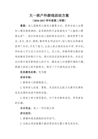 大一班民间游戏及体育游戏活动方案