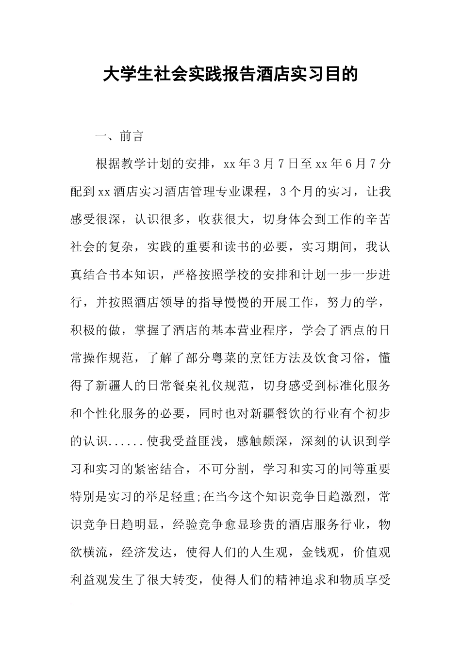大学生社会实践报告酒店实习目的-1_第1页