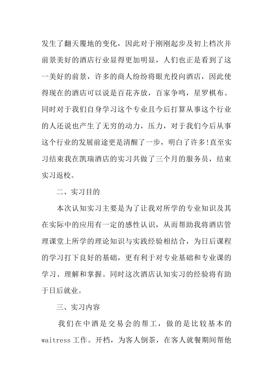 大学生社会实践报告酒店实习目的-1_第2页