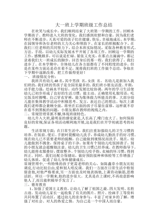 大一班上学期班级工作总结