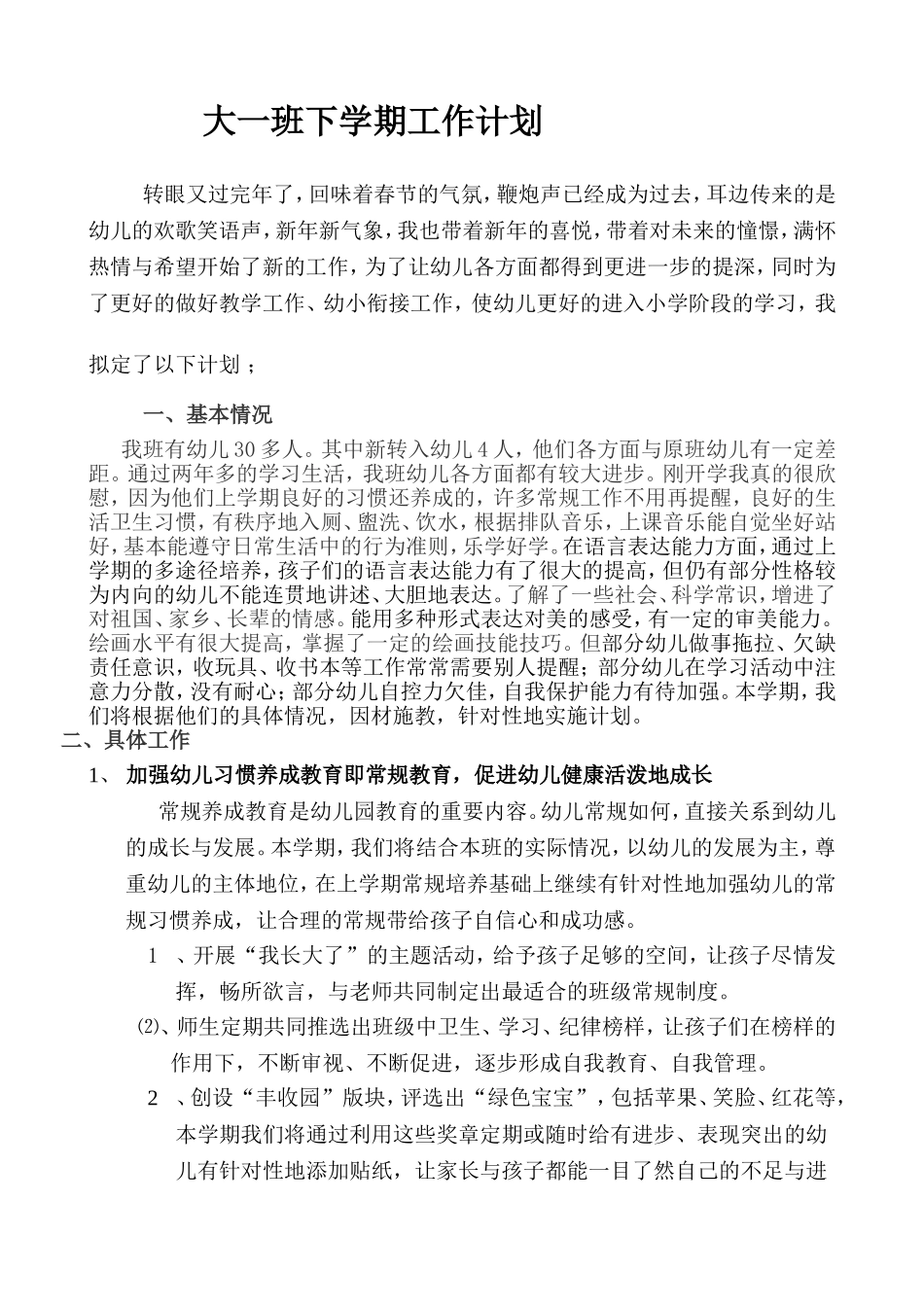 大一班下学期计划_第1页