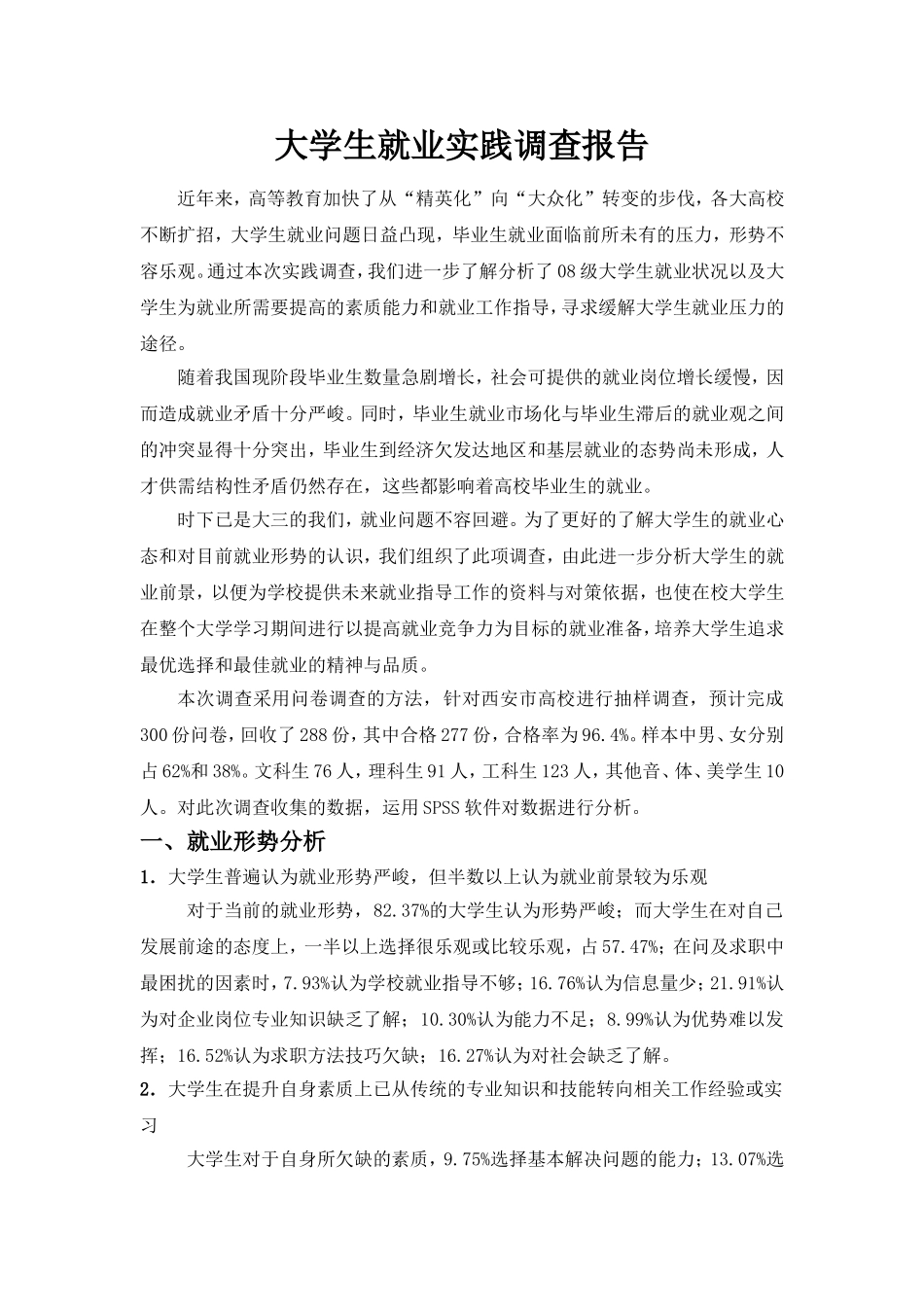 大学生社会实践报告就业分析_第1页