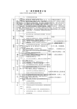 大-一-班-学-期-教-育-计-划